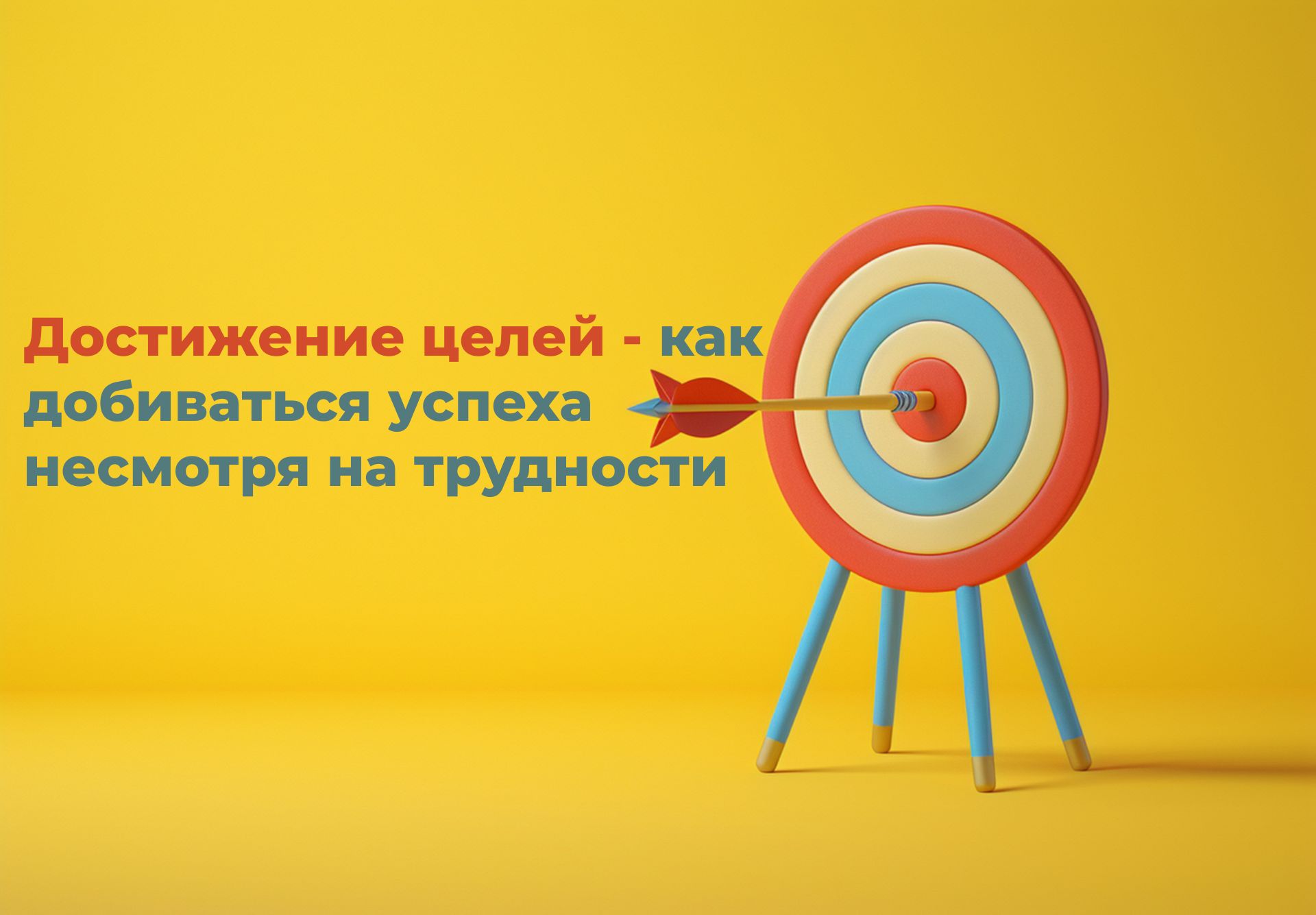 Достижение успеха